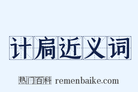 计扃近义词是什么意思的图片